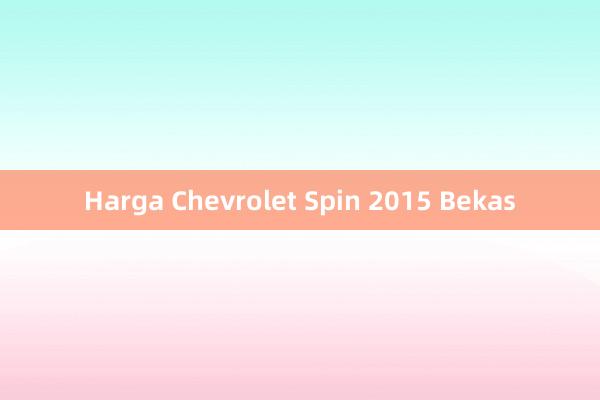 Harga Chevrolet Spin 2015 Bekas