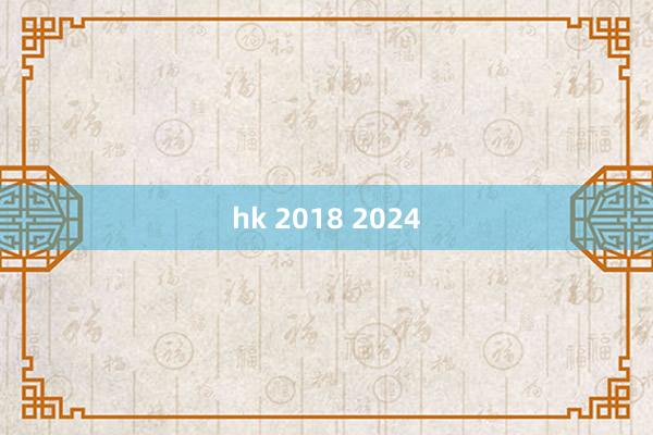 hk 2018 2024