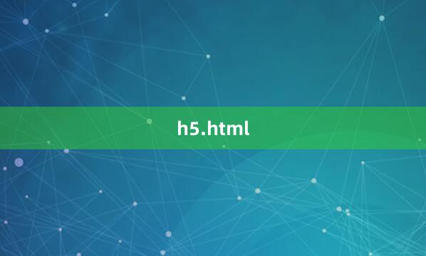 h5.html